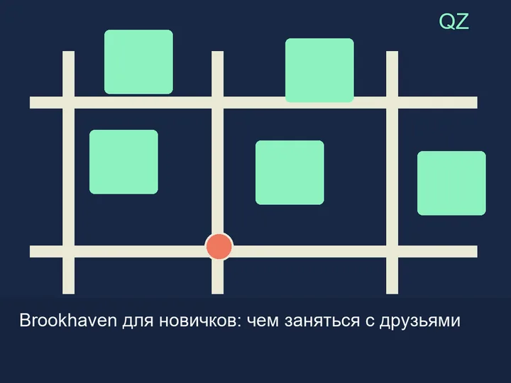 Статья: Brookhaven для новичков: чем заняться с друзьями