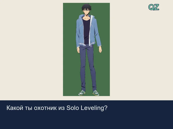Квиз Какой ты охотник из Solo Leveling?