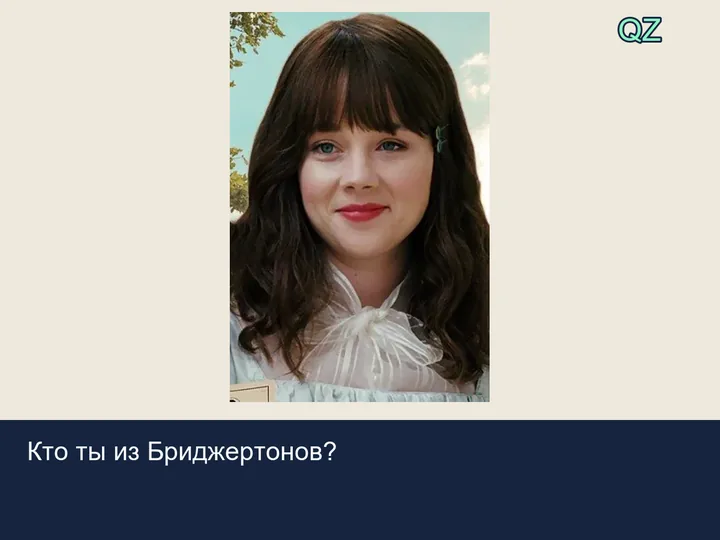 Квиз Кто ты из Бриджертонов?