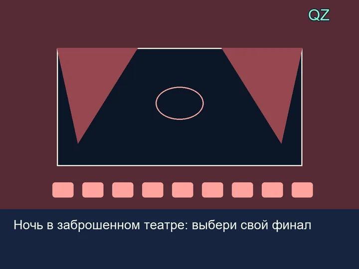 Квиз Ночь в заброшенном театре: выбери свой финал