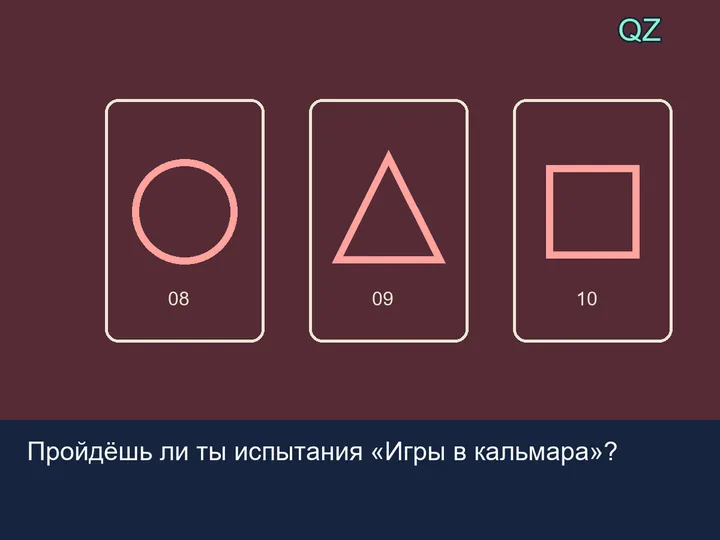 Обложка квиза Пройдёшь ли ты испытания «Игры в кальмара»?