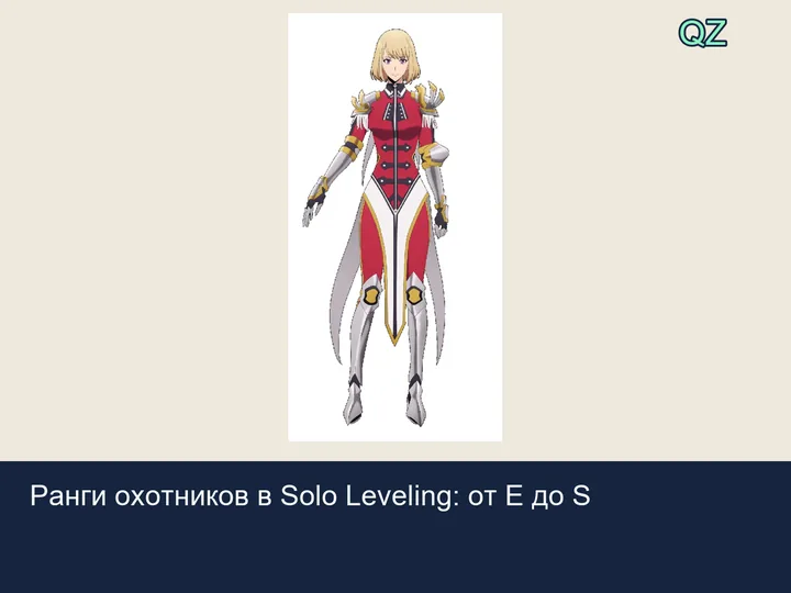 Статья: Ранги охотников в Solo Leveling: от E до S