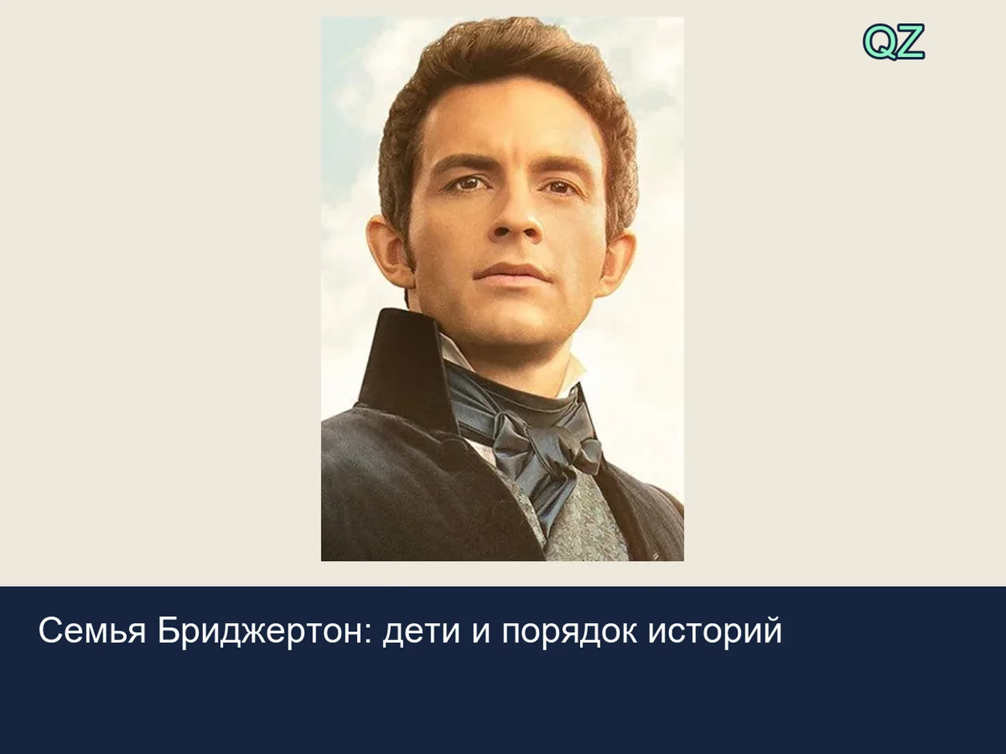Семья Бриджертон: дети и порядок историй Обложка статьи «Семья Бриджертон: дети и порядок историй»