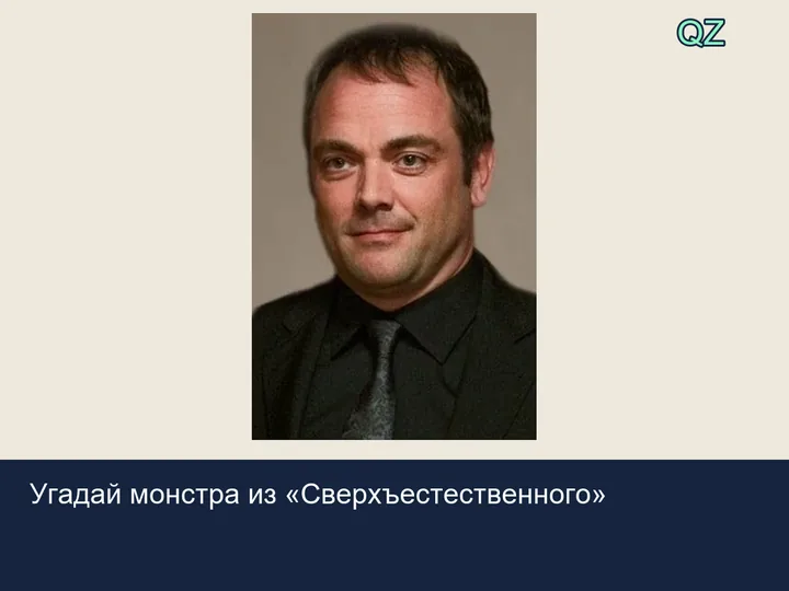 Квиз Угадай монстра из «Сверхъестественного»