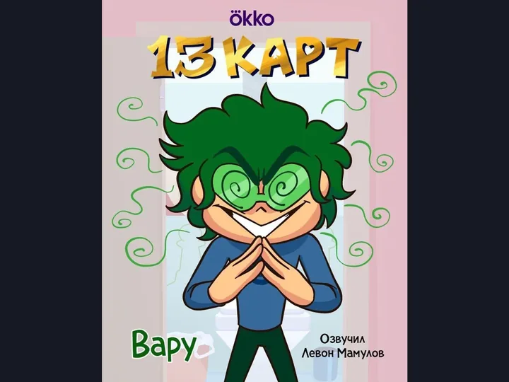 Квиз Кто ты из «13 карт»?